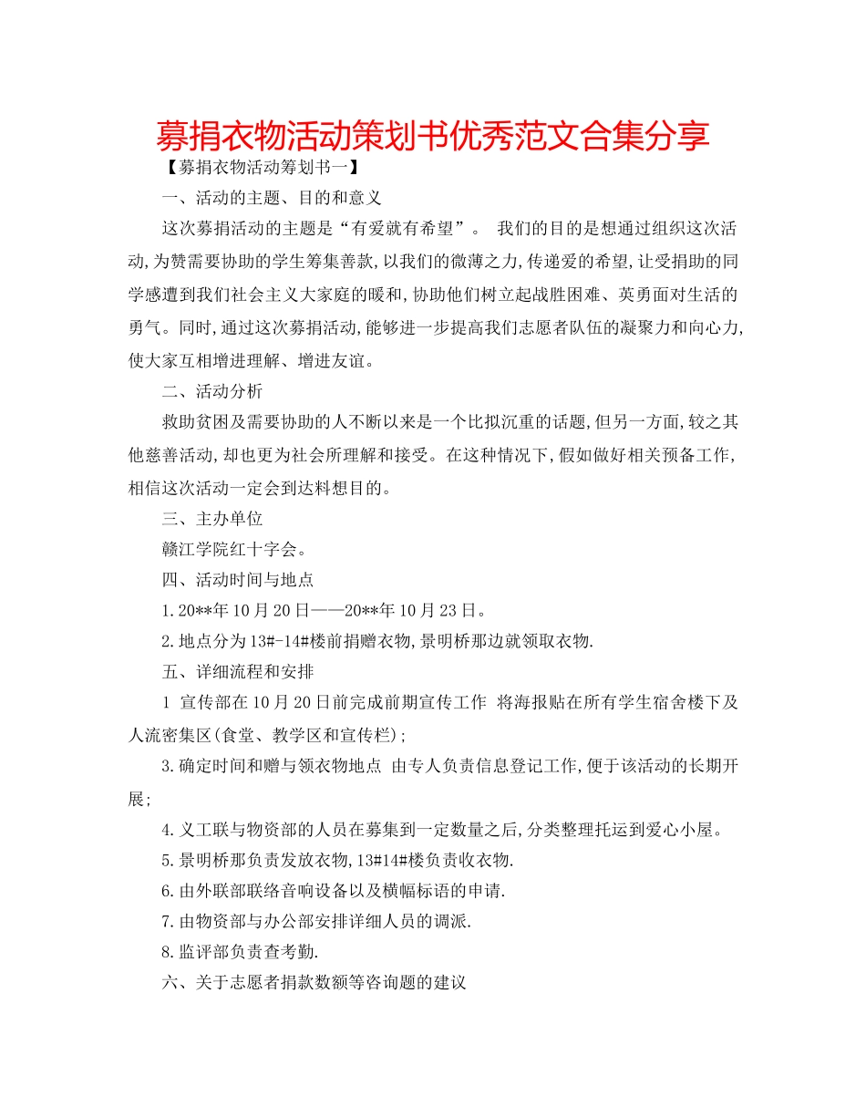 募捐衣物活动策划书优秀范文合集分享 _第1页