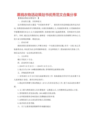 募捐衣物活动策划书优秀范文合集分享 
