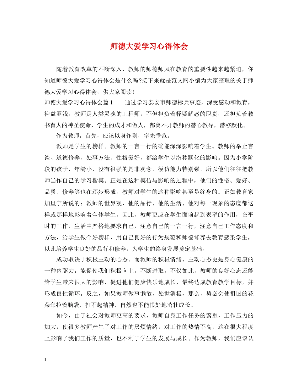 师德大爱学习心得体会 _第1页