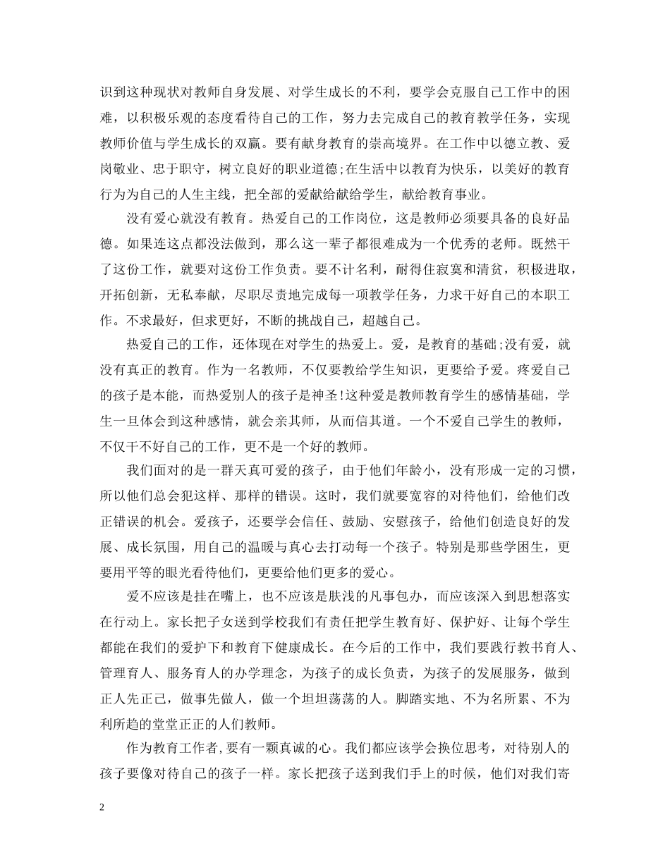 师德大爱学习心得体会 _第2页