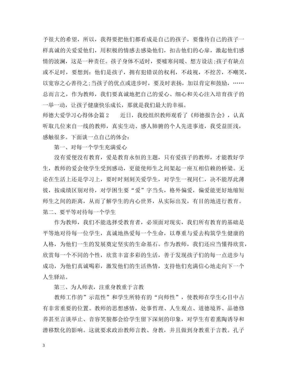 师德大爱学习心得体会 _第3页