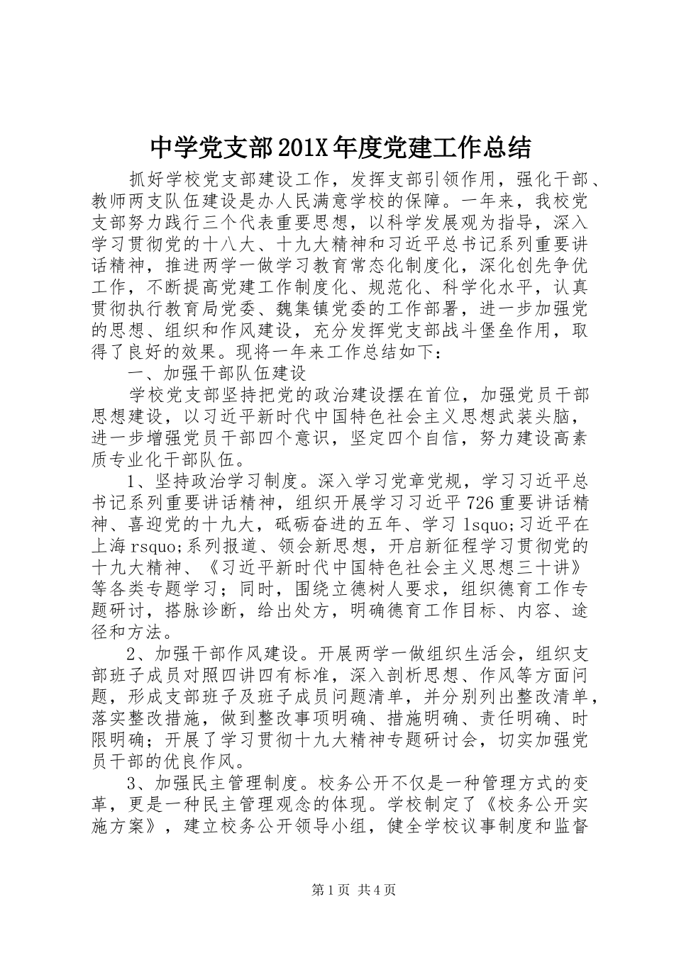 中学党支部202X年度党建工作总结 _第1页