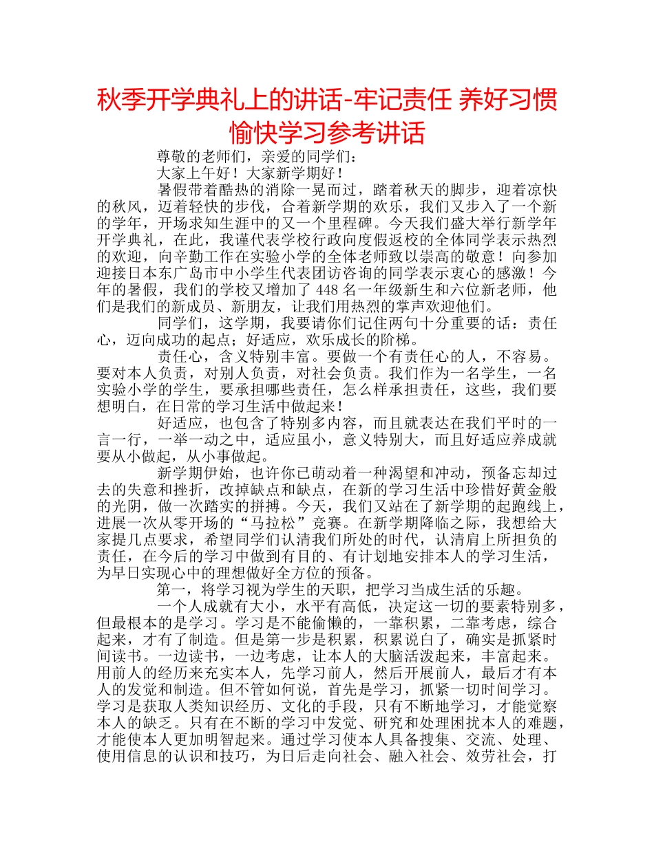 秋季开学典礼上的讲话-牢记责任 养好习惯 愉快学习 _第1页