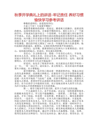 秋季开学典礼上的讲话-牢记责任 养好习惯 愉快学习 