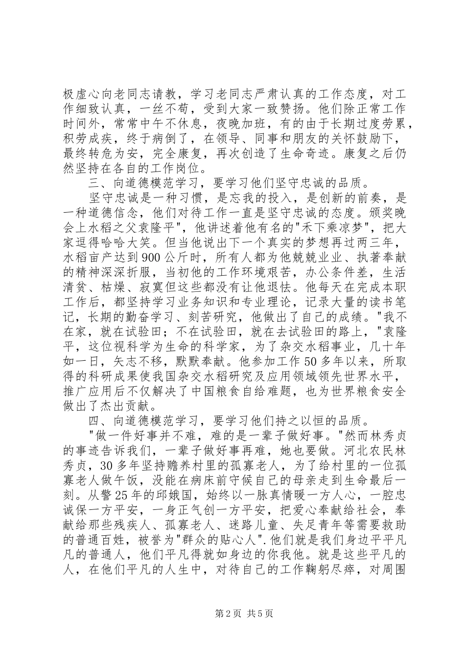 学习全国道德模范体会心得_第2页