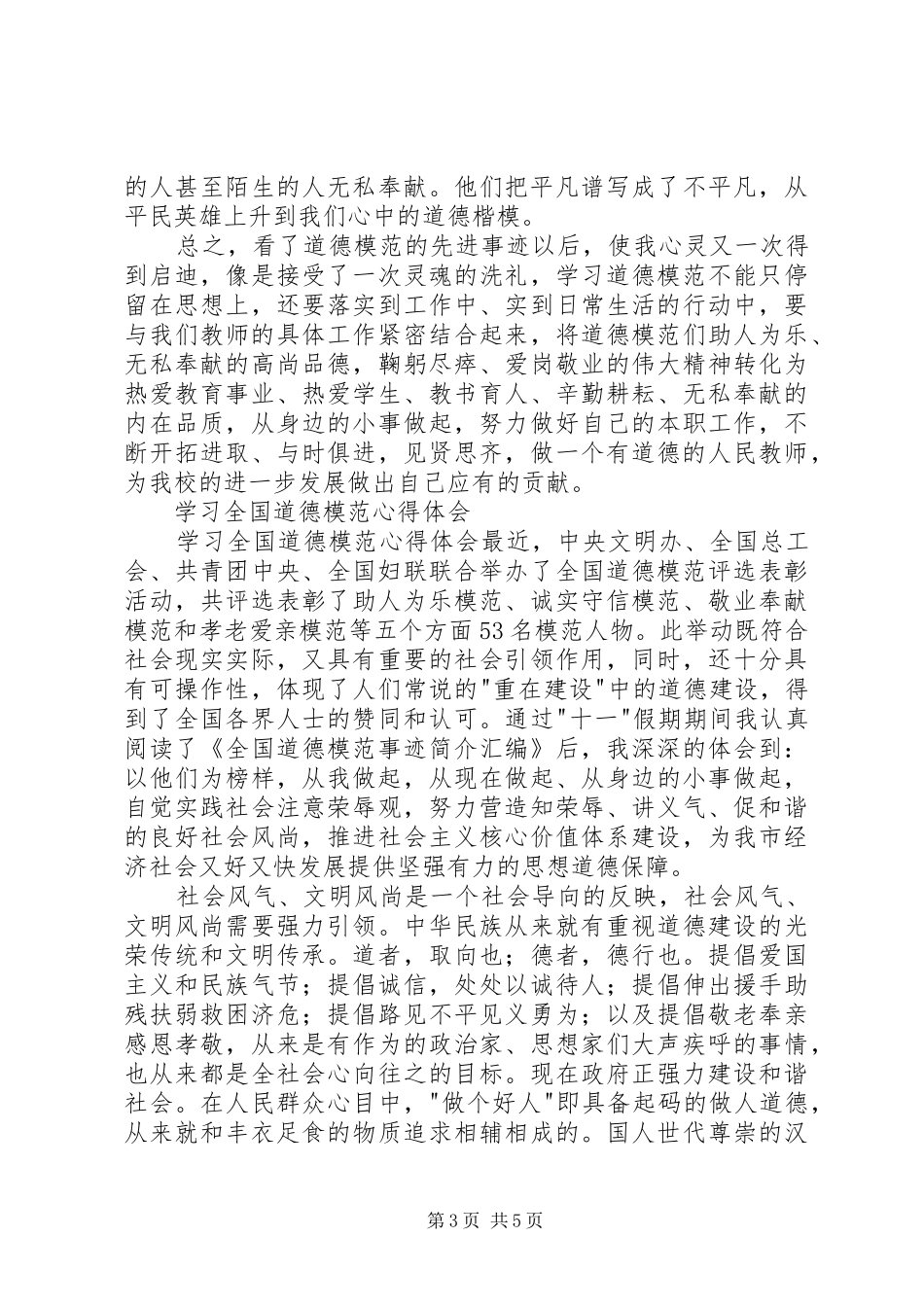 学习全国道德模范体会心得_第3页