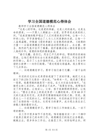 学习全国道德模范体会心得