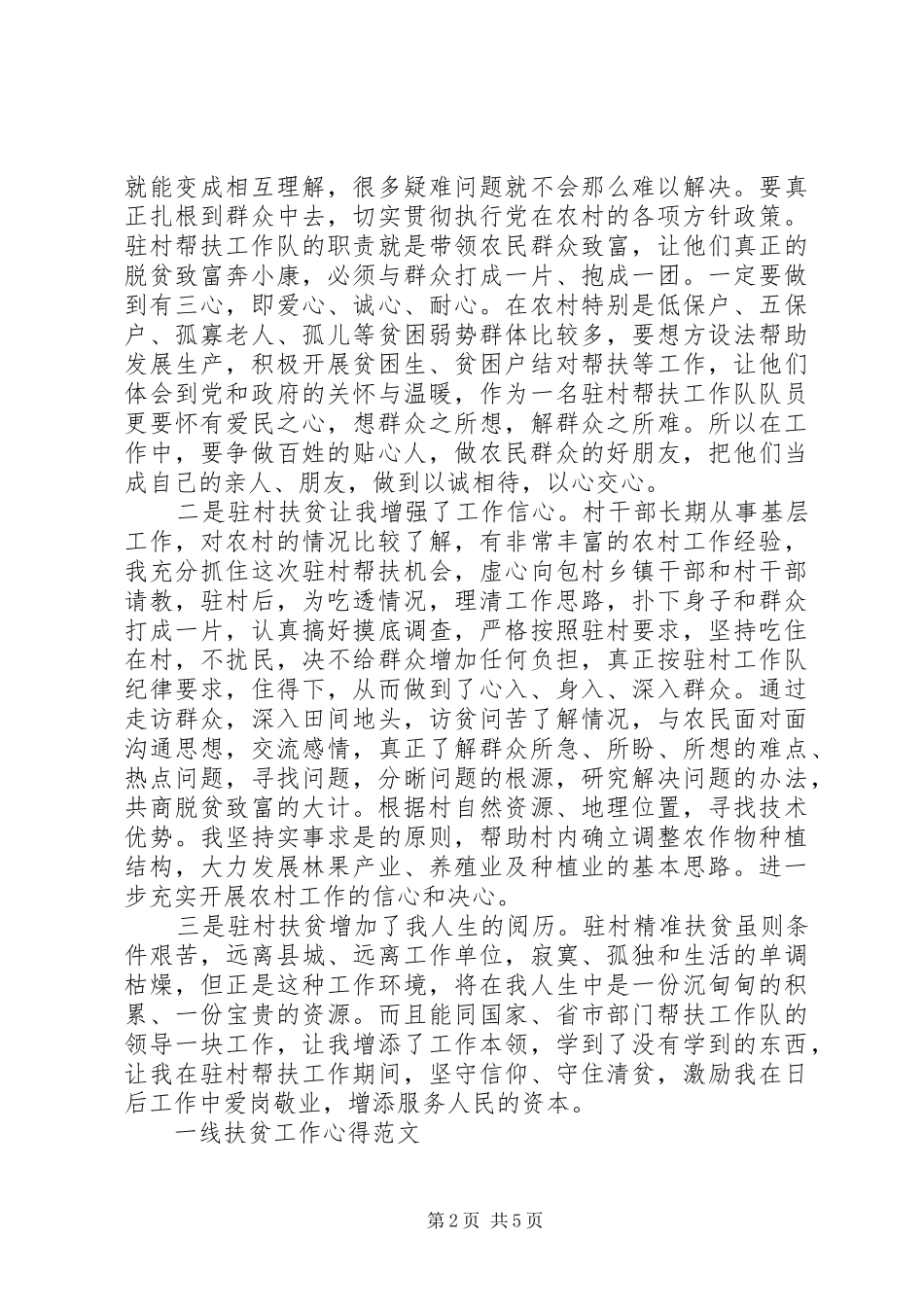 一线扶贫工作体会心得_第2页