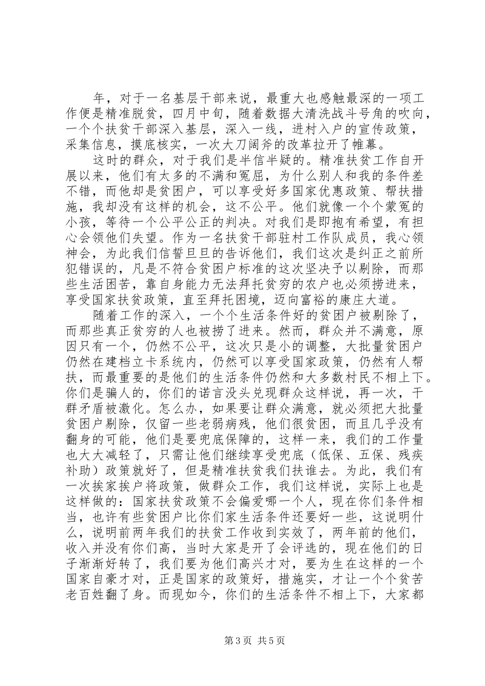 一线扶贫工作体会心得_第3页
