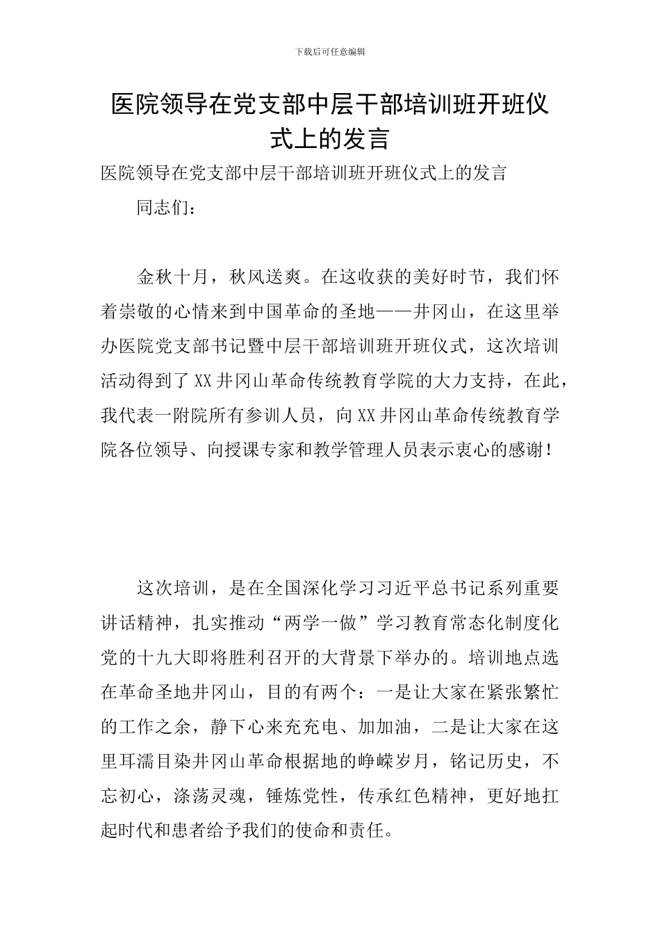 医院领导在党支部中层干部培训班开班仪式上的发言_第1页