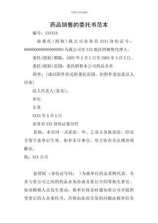 药品销售的委托书范本