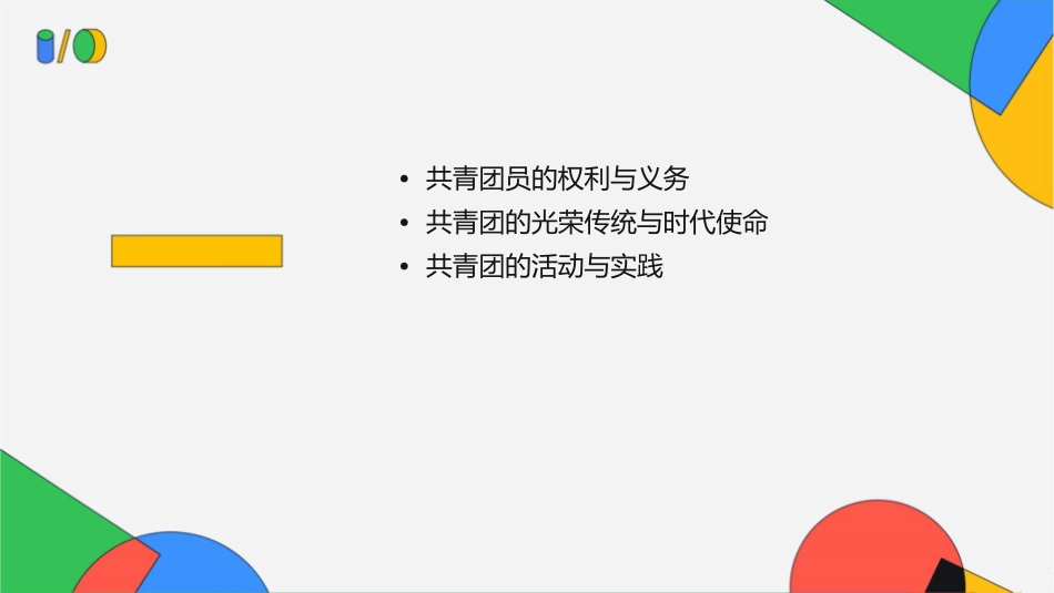 光荣啊中国共青团主题班会通用课件_第2页