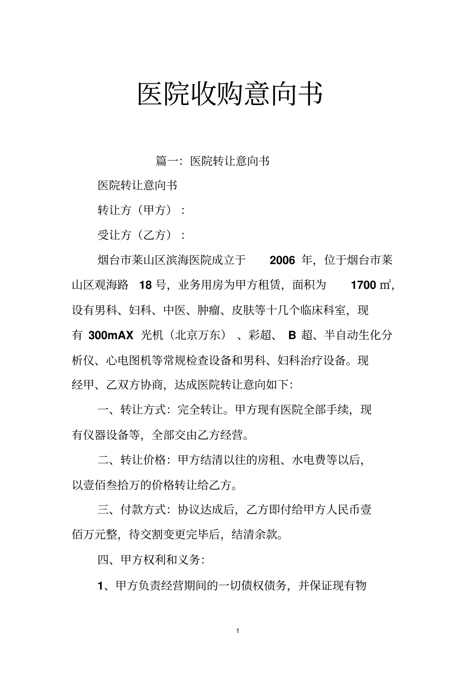 医院收购意向书_第1页