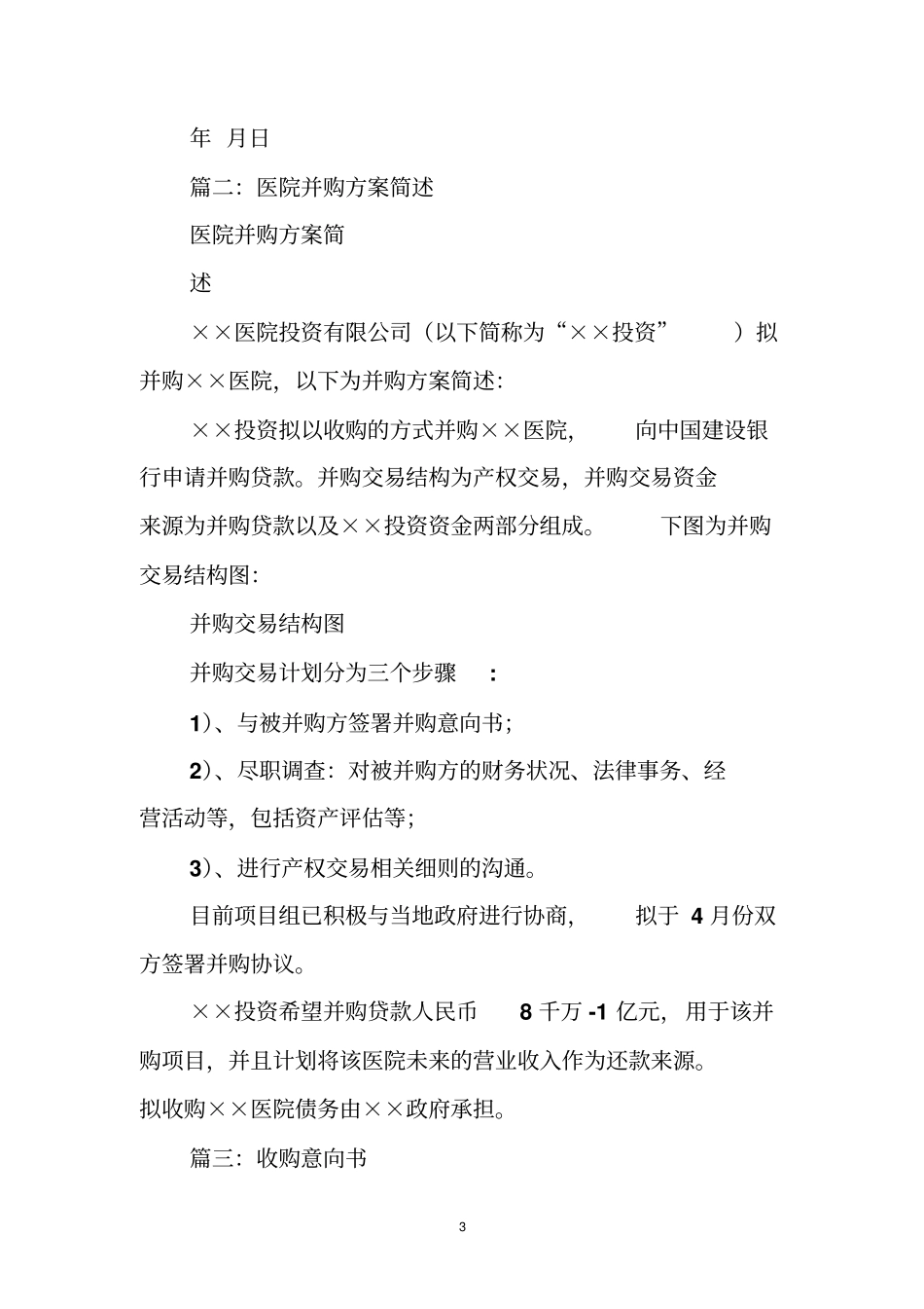 医院收购意向书_第3页