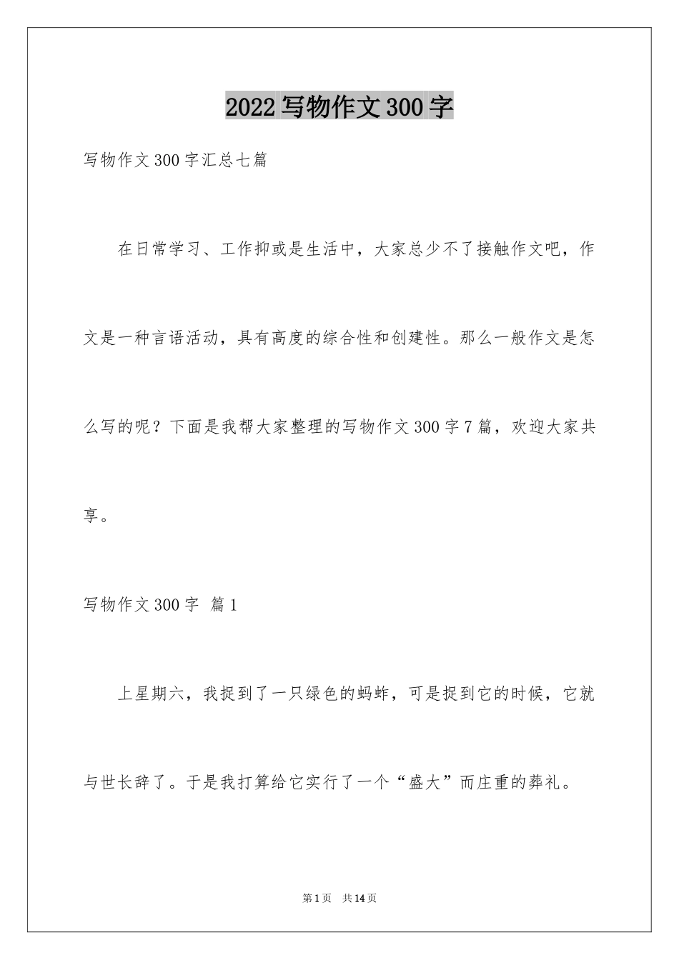 2024写物作文300字_224_第1页