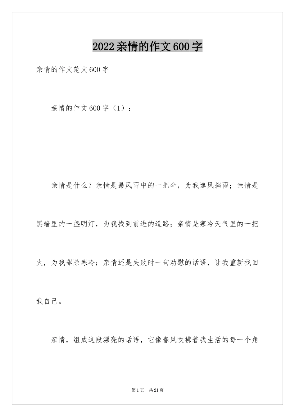 2024亲情的作文600字_1_第1页