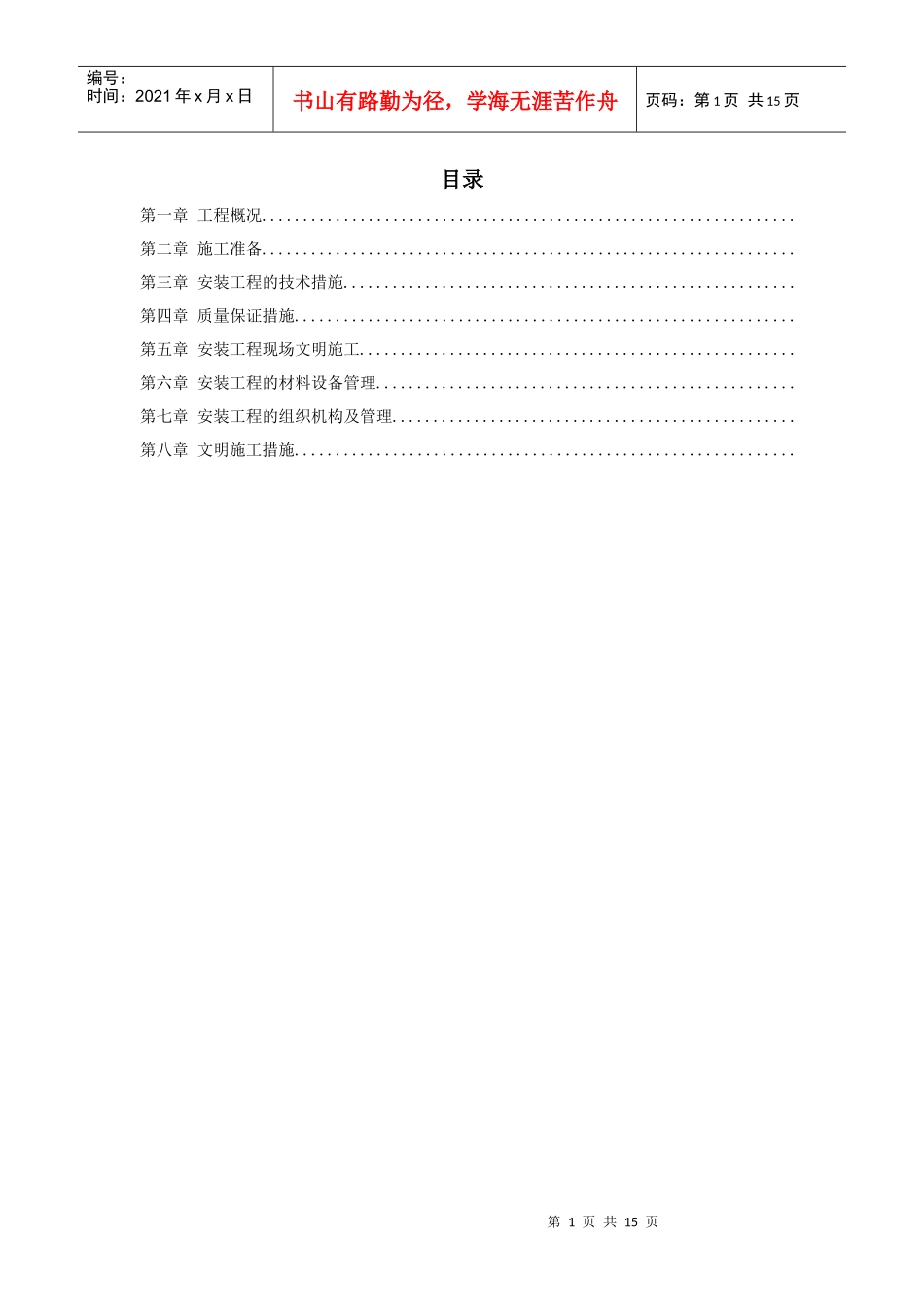 给排水工程施工组织设计方案(DOC32页)_第1页