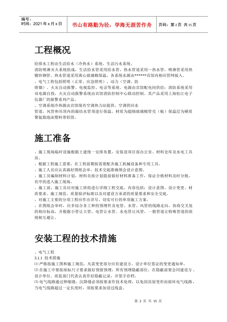 给排水工程施工组织设计方案(DOC32页)_第2页