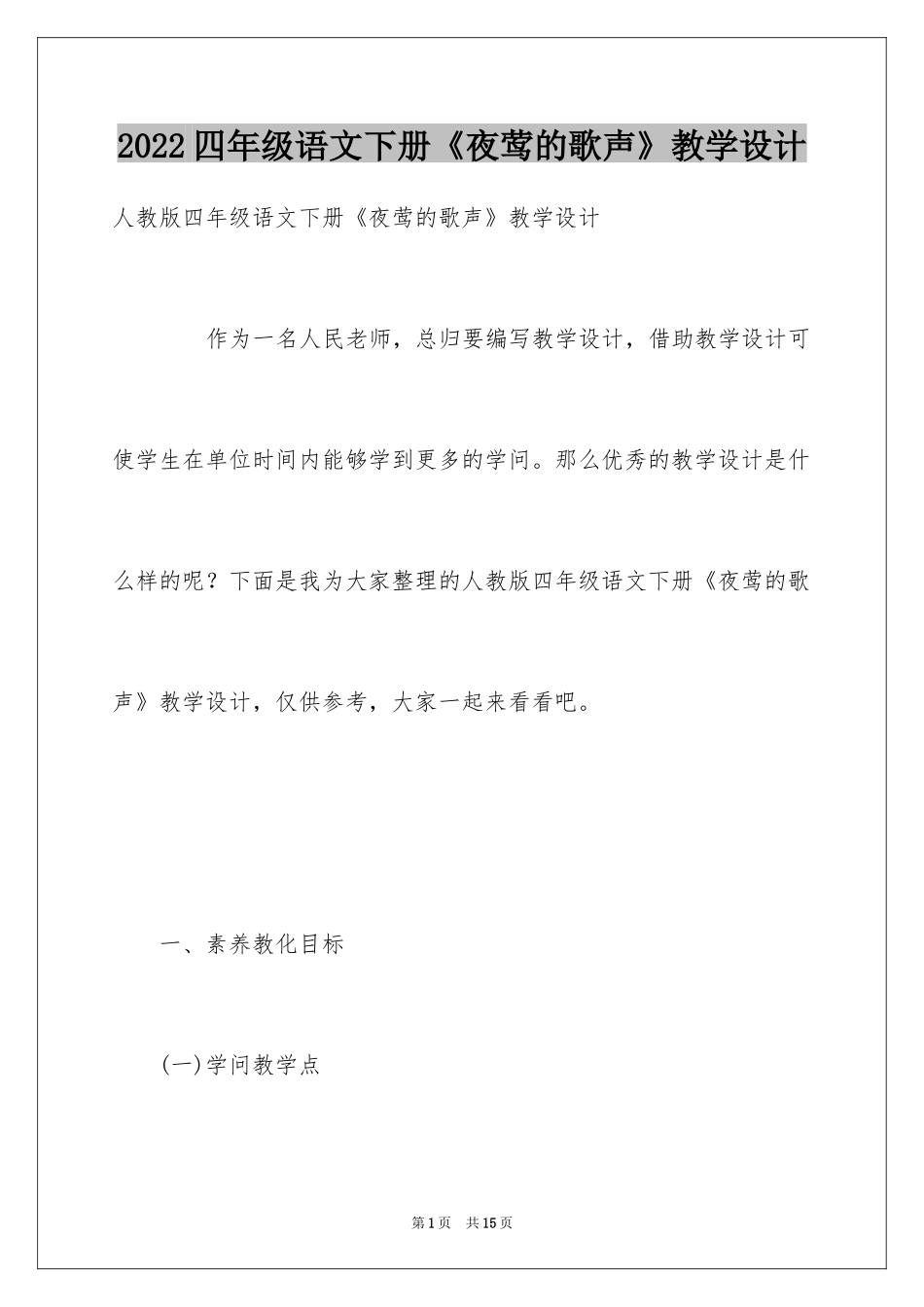 2024四年级语文下册《夜莺的歌声》教学设计_第1页