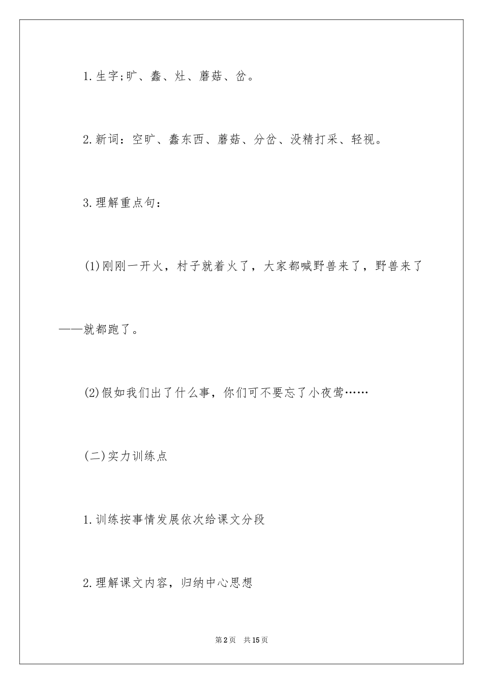 2024四年级语文下册《夜莺的歌声》教学设计_第2页