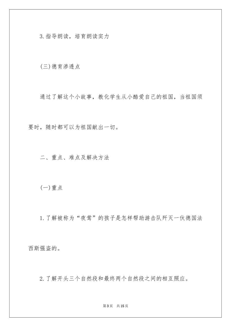 2024四年级语文下册《夜莺的歌声》教学设计_第3页