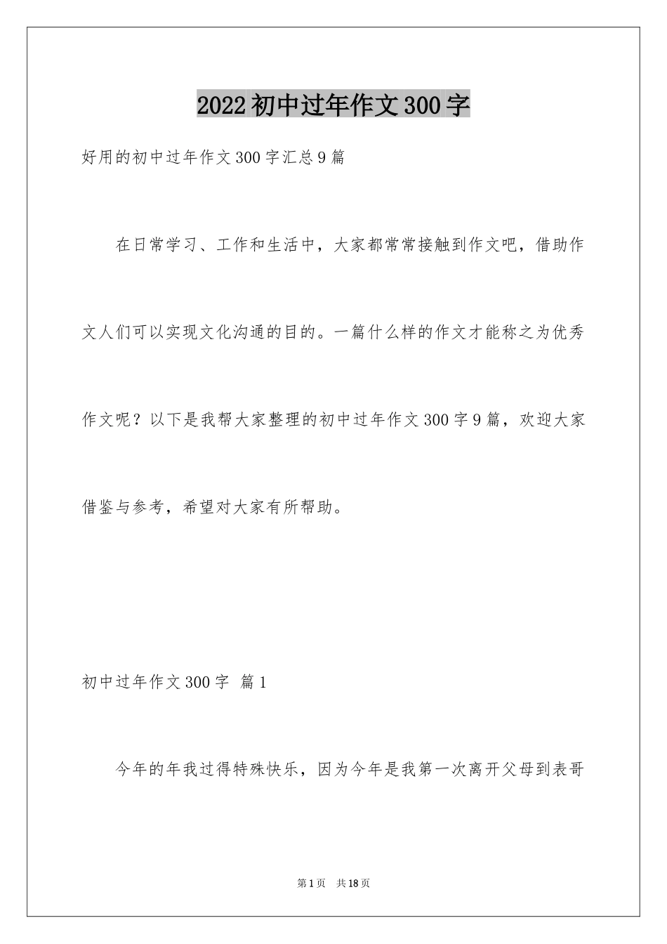 2024初中过年作文300字_第1页