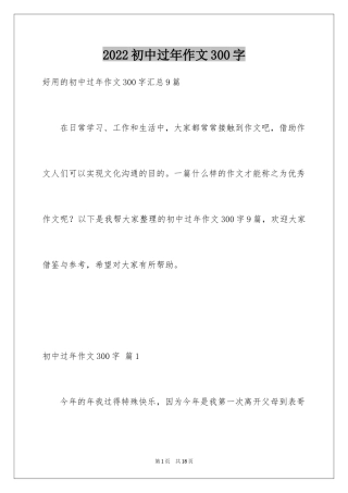 2024初中过年作文300字