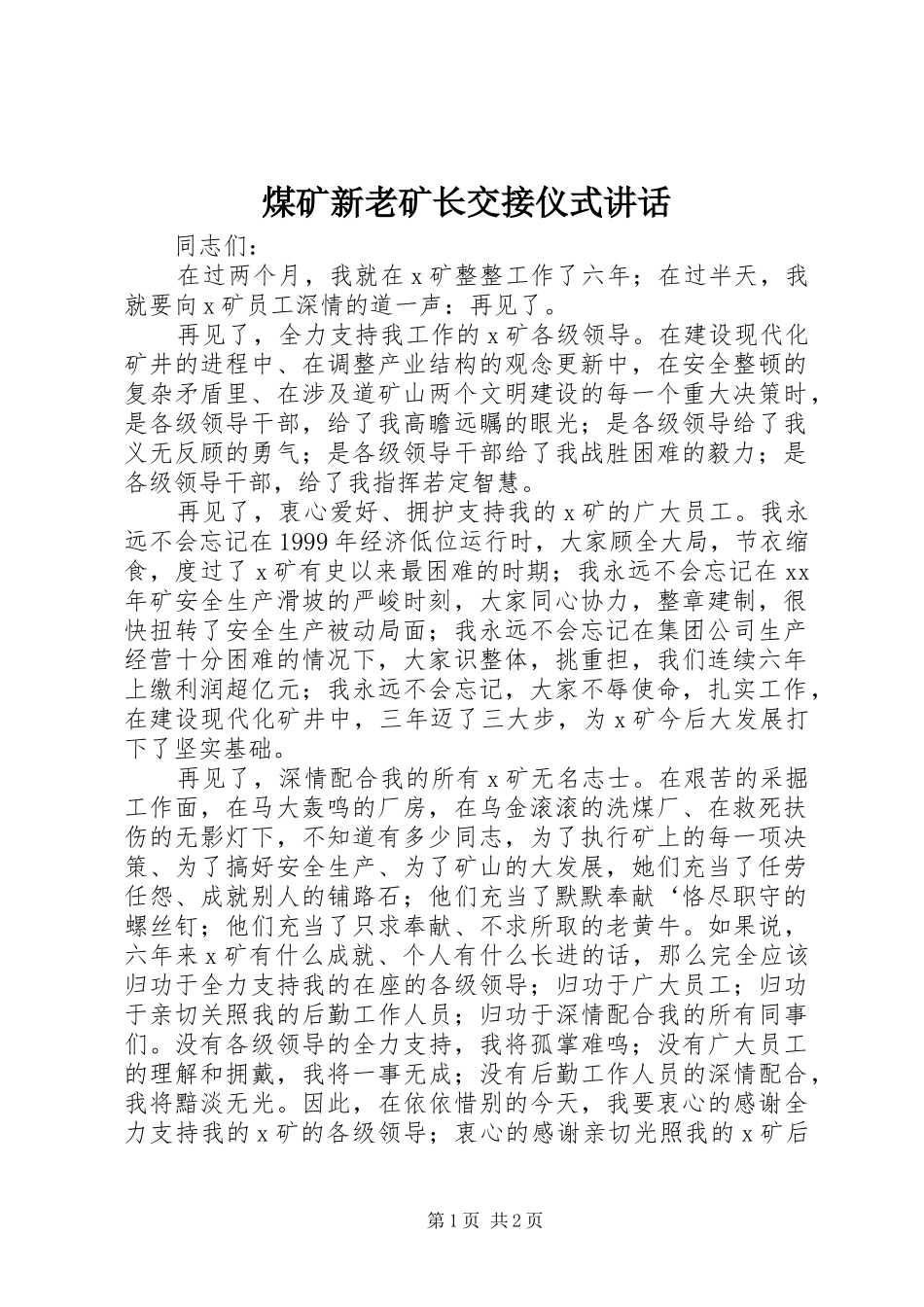 煤矿新老矿长交接仪式讲话发言_第1页