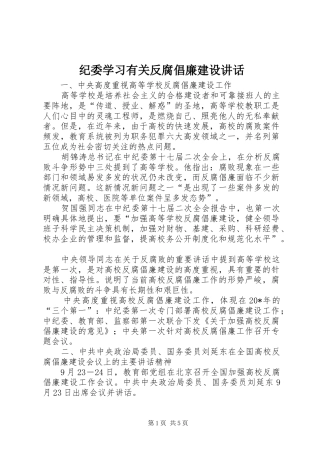 纪委学习有关反腐倡廉建设讲话发言