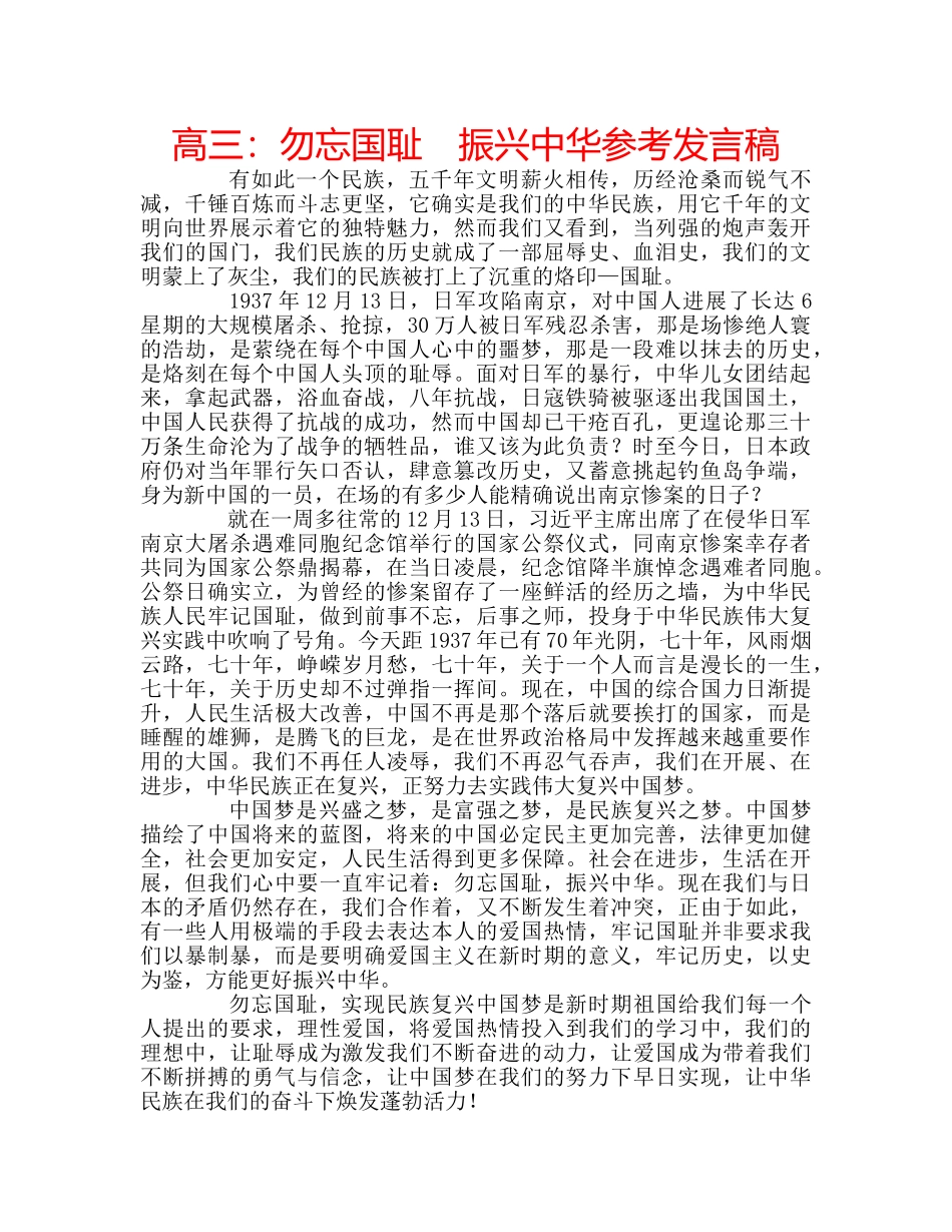 高三勿忘国耻　振兴中华参考发言稿 _第1页
