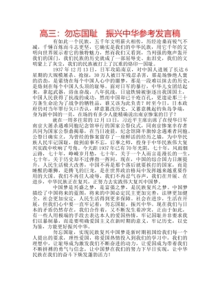 高三勿忘国耻　振兴中华参考发言稿 