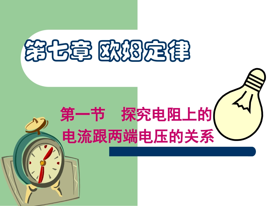 探究电阻上的电流跟两端电压的关系_第2页