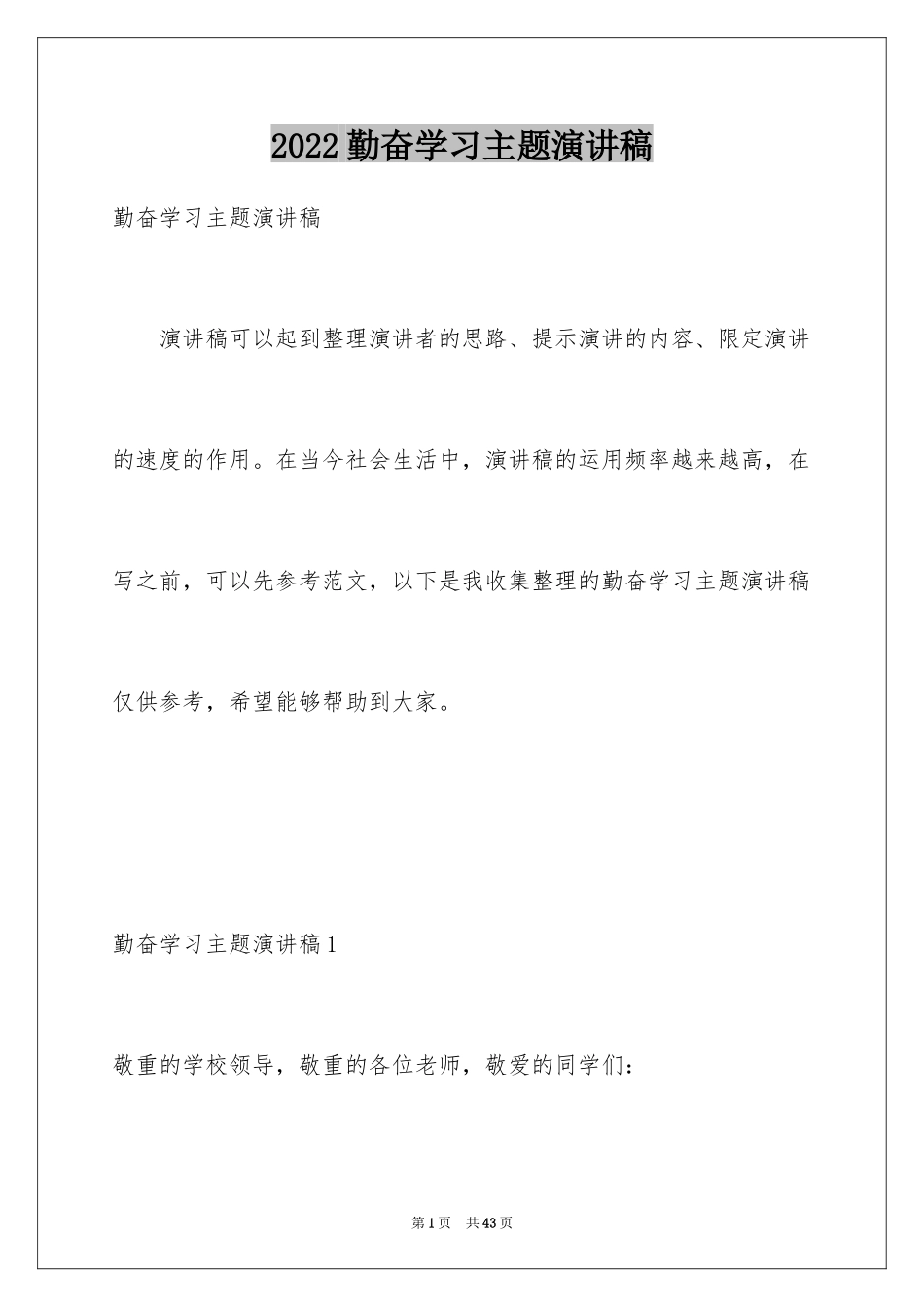 2024勤奋学习主题演讲稿_1_第1页