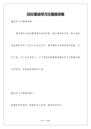 2024勤奋学习主题演讲稿_1