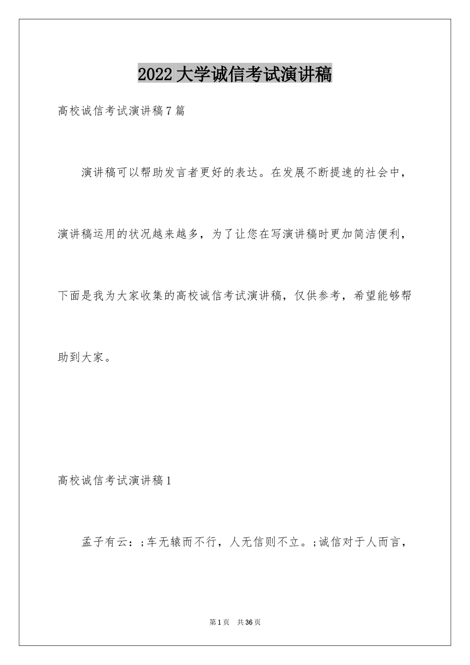 2024大学诚信考试演讲稿_第1页