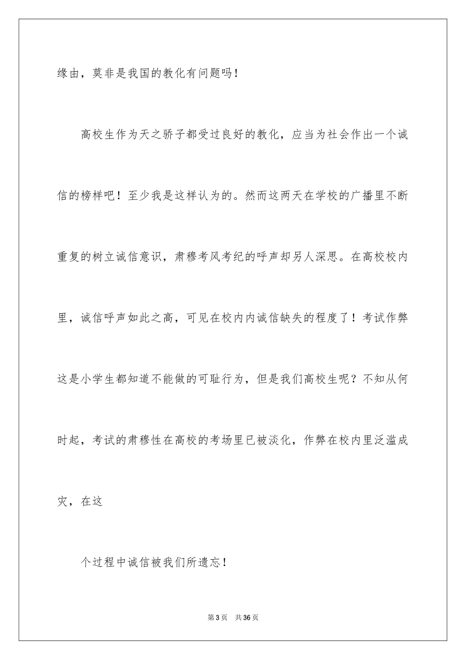 2024大学诚信考试演讲稿_第3页