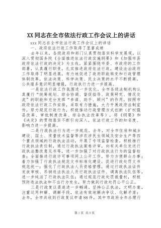 XX同志在全市依法行政工作会议上的讲话发言