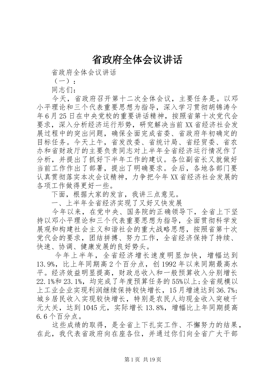 省政府全体会议讲话发言_第1页