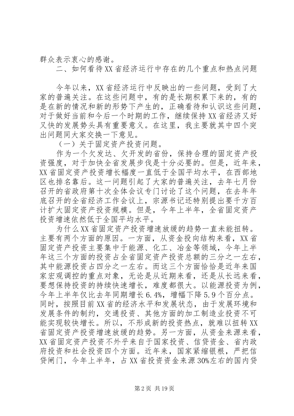 省政府全体会议讲话发言_第2页