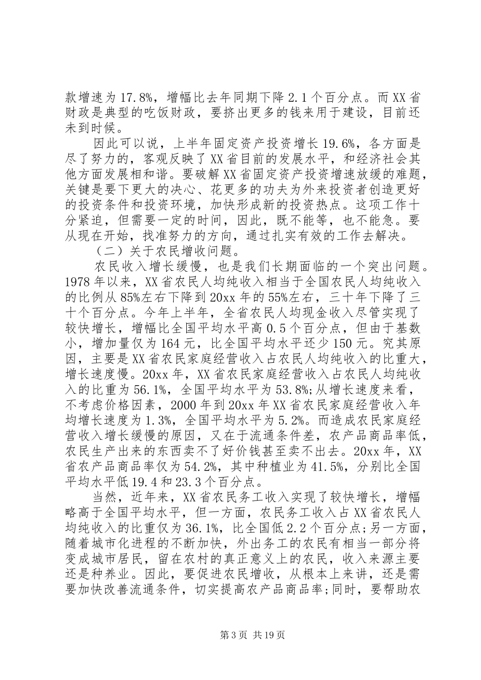 省政府全体会议讲话发言_第3页
