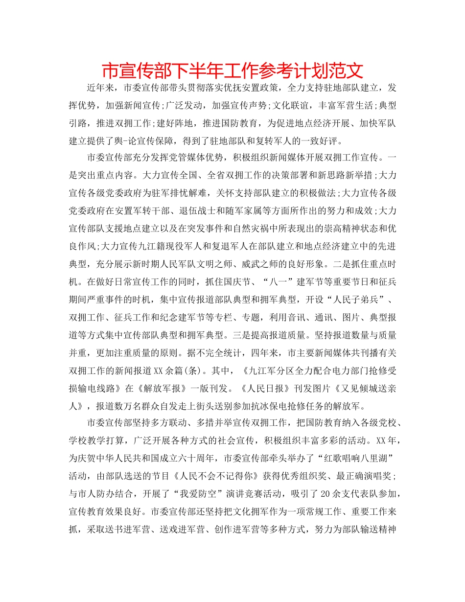 市宣传部下半年工作参考计划范文 _第1页