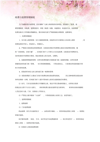 医院收费与退费管理制度