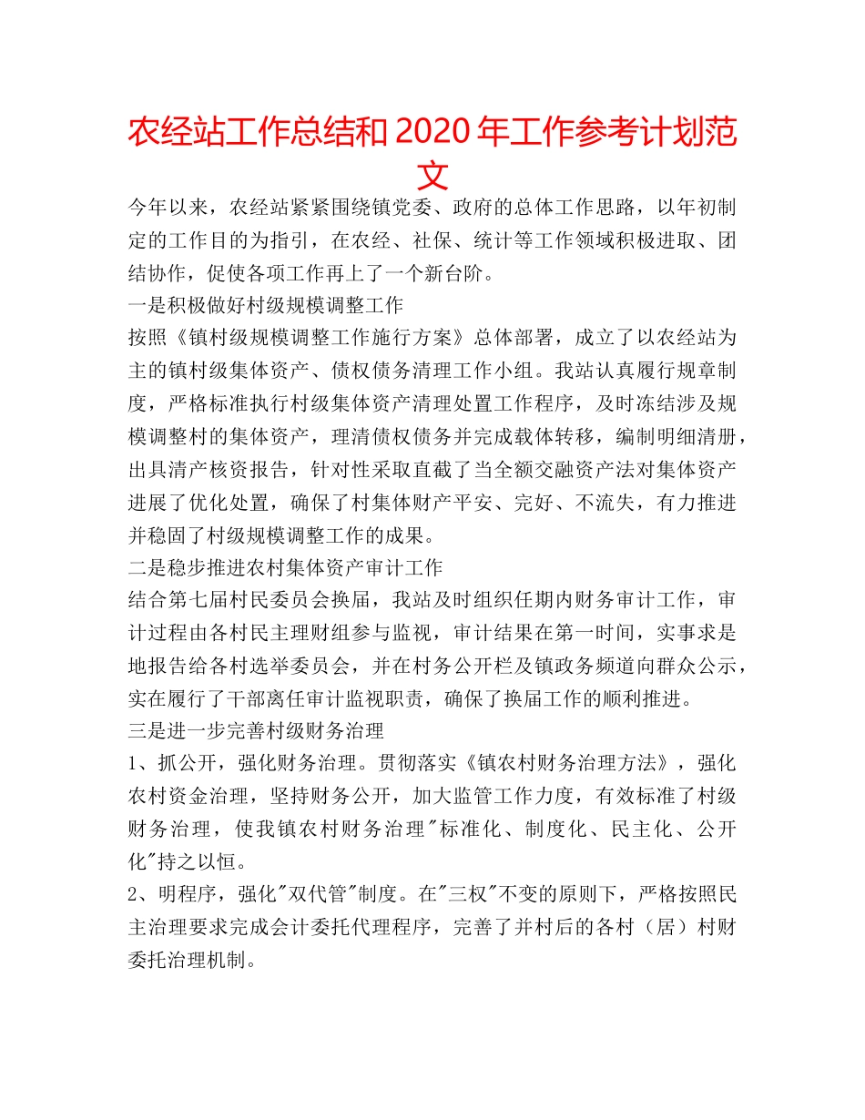 农经站工作总结和2020年工作参考计划范文 _第1页
