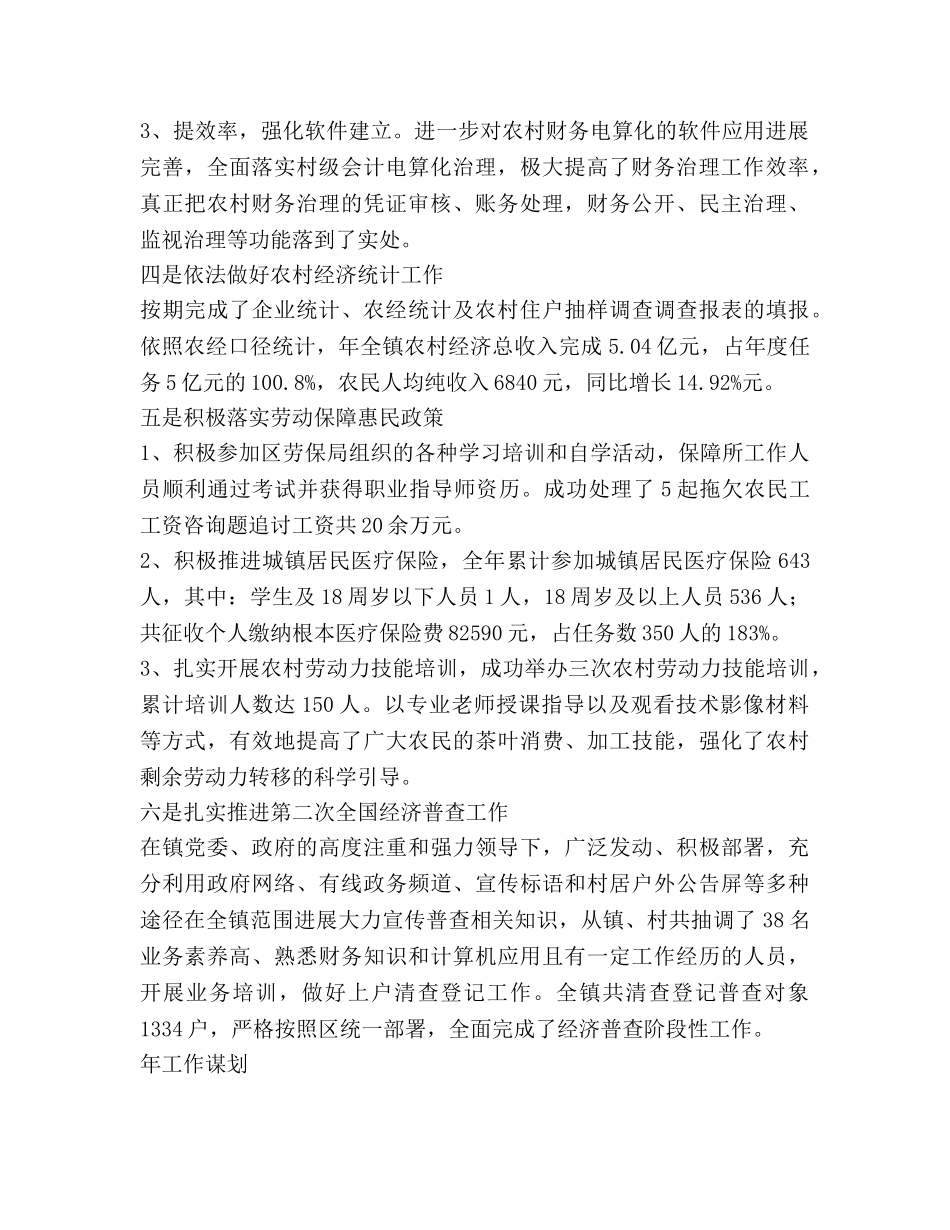 农经站工作总结和2020年工作参考计划范文 _第2页