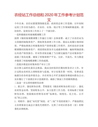 农经站工作总结和2020年工作参考计划范文 