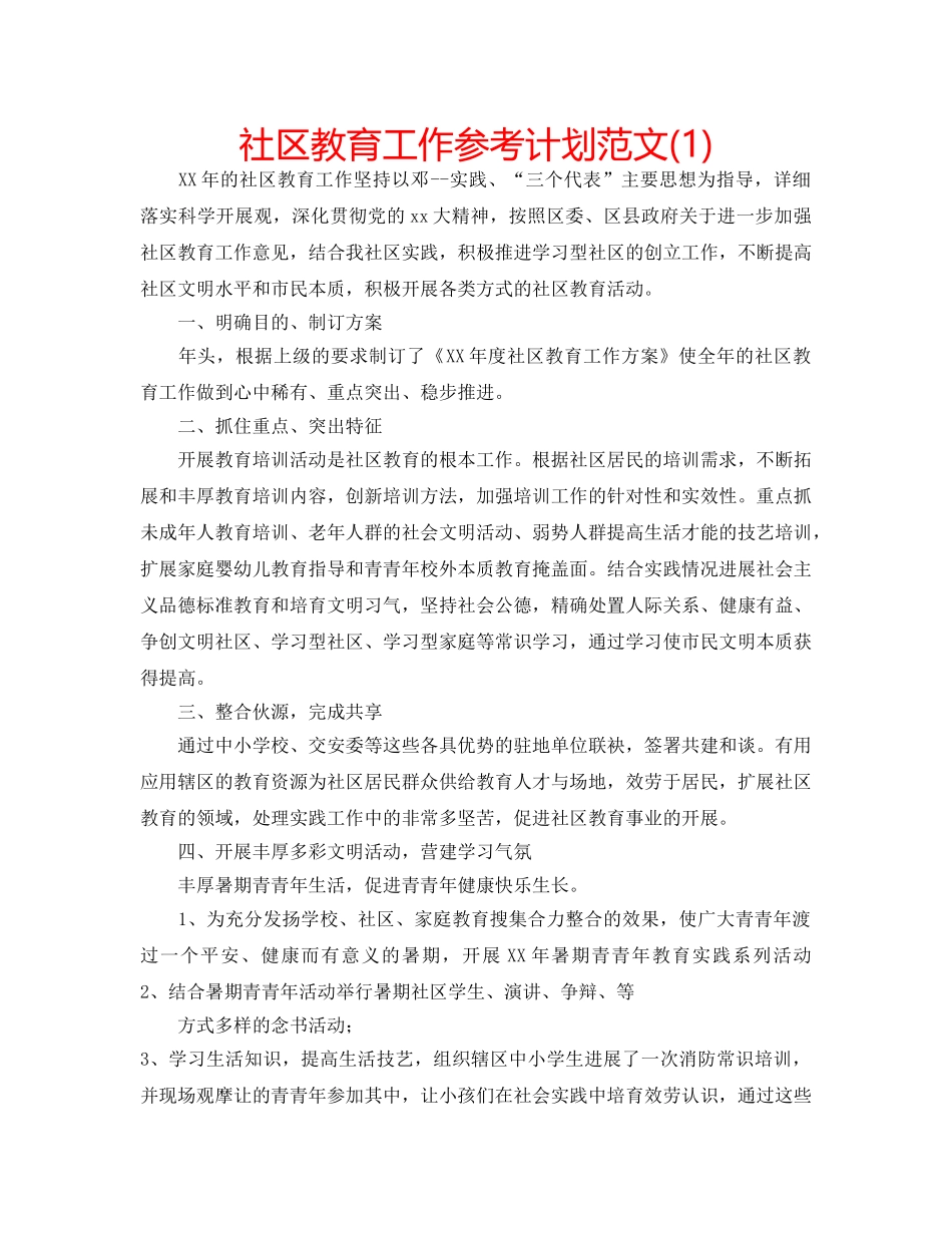 社区教育工作参考计划范文(1) _第1页