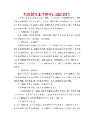 社区教育工作参考计划范文(1) 