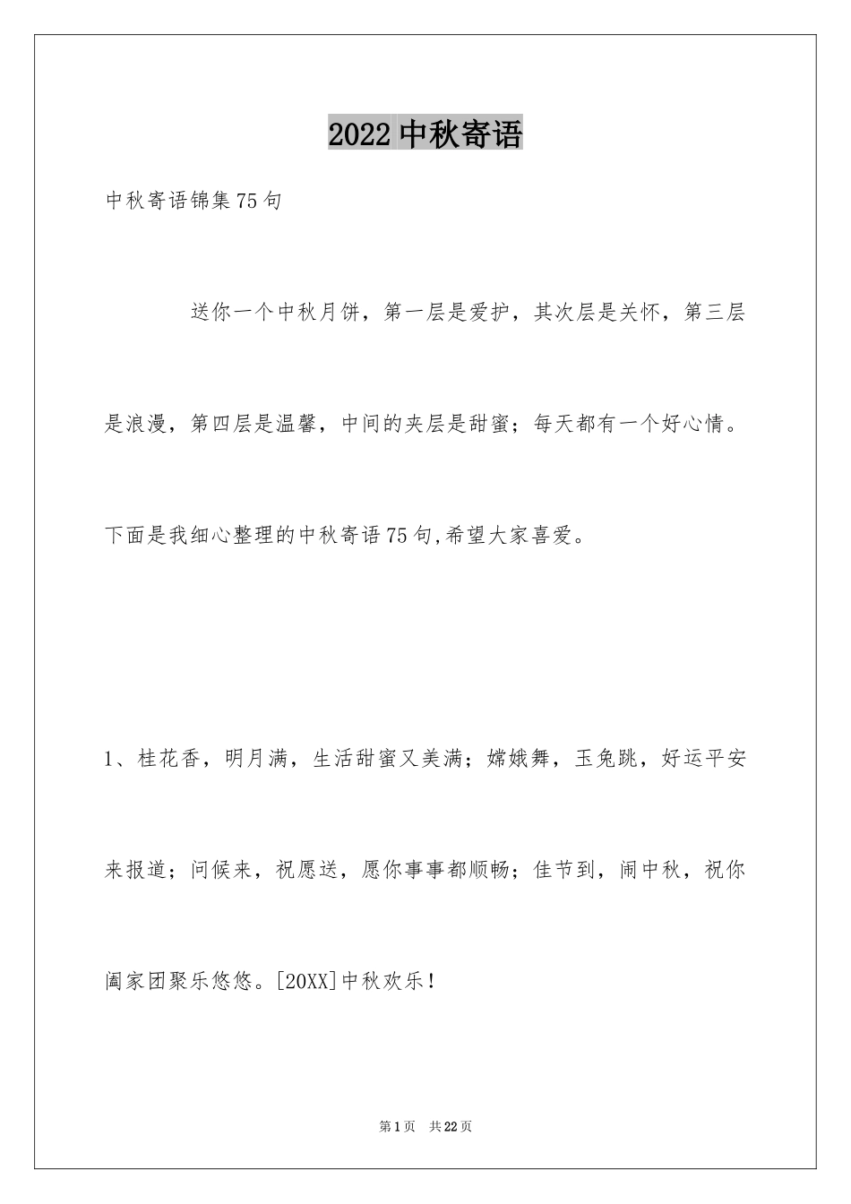 2024中秋寄语_60_第1页