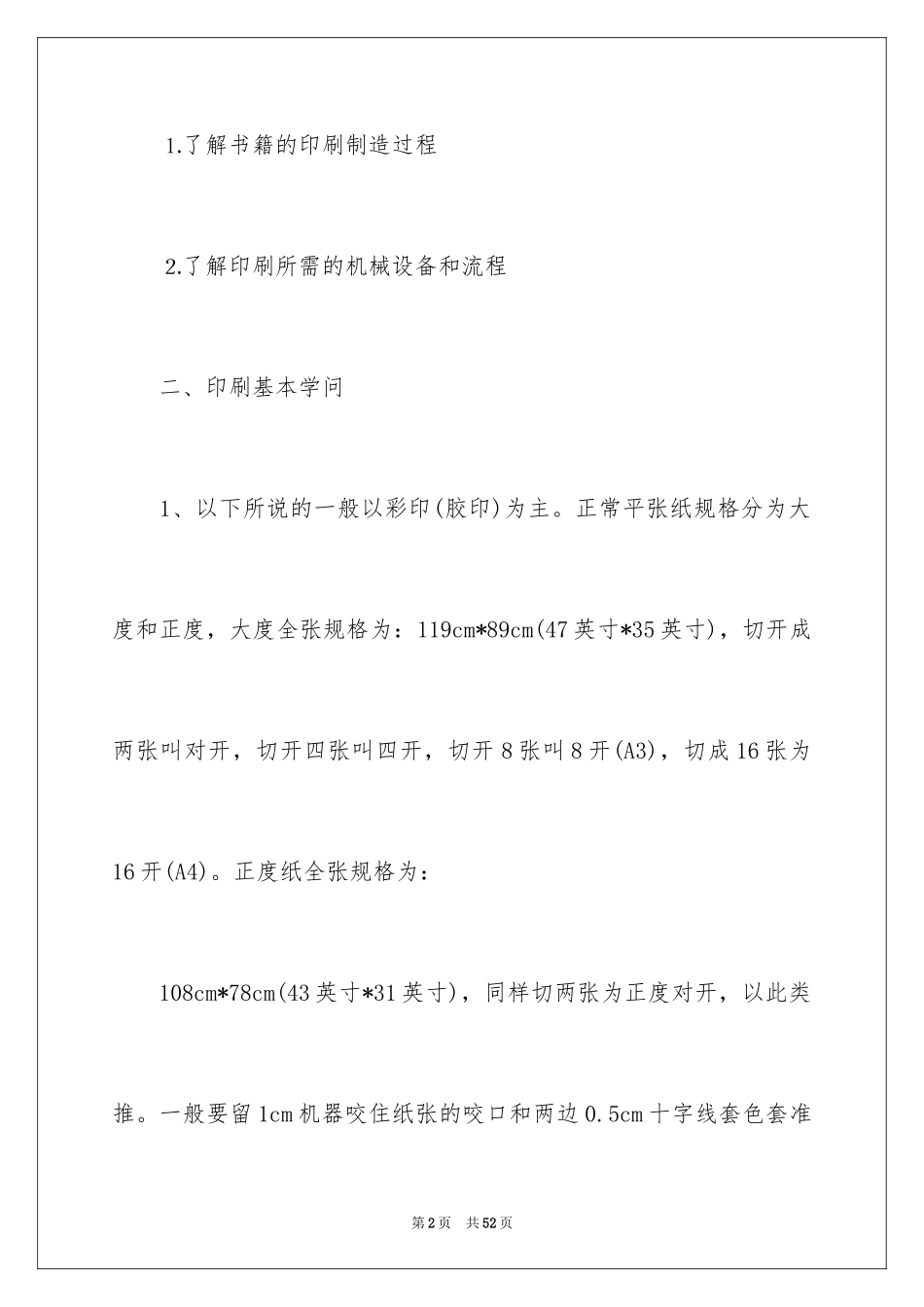 2024印刷厂的实习报告_1_第2页