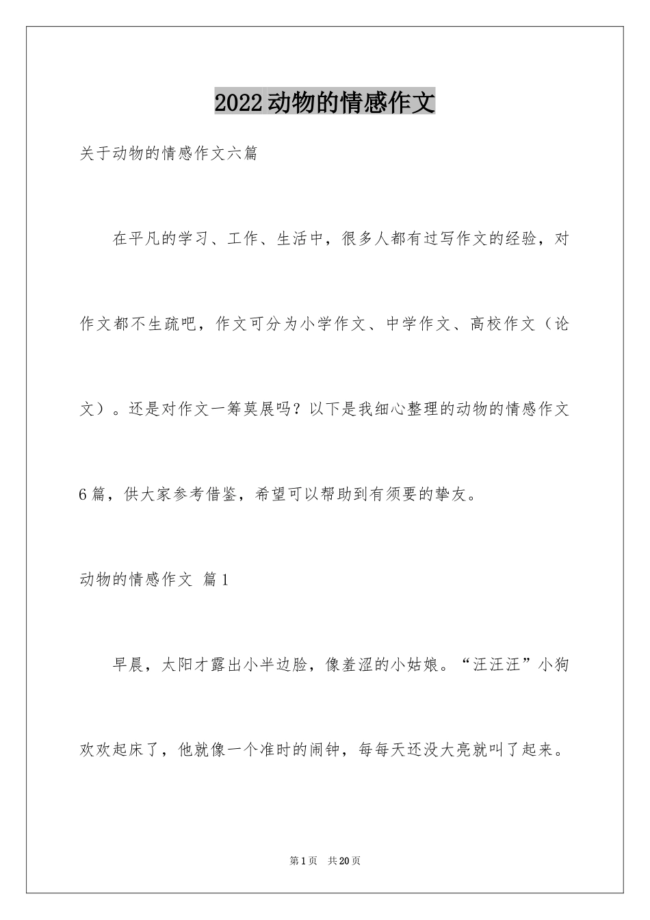 2024动物的情感作文_54_第1页